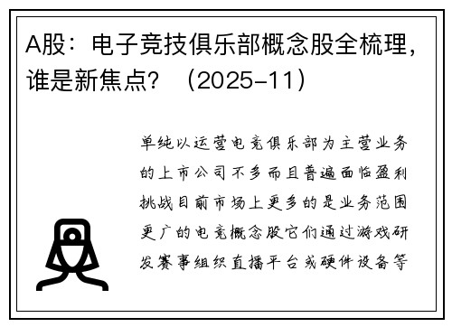 A股：电子竞技俱乐部概念股全梳理，谁是新焦点？（2025-11）