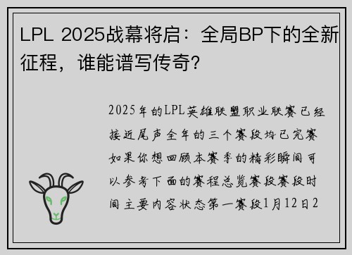 LPL 2025战幕将启：全局BP下的全新征程，谁能谱写传奇？