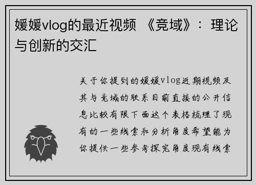 媛媛vlog的最近视频 《竞域》：理论与创新的交汇