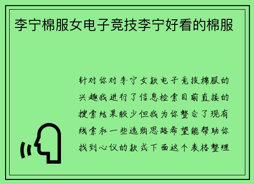 李宁棉服女电子竞技李宁好看的棉服