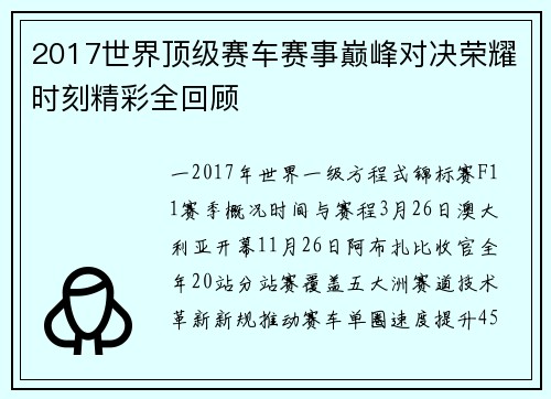 2017世界顶级赛车赛事巅峰对决荣耀时刻精彩全回顾