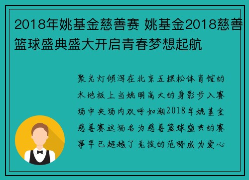 2018年姚基金慈善赛 姚基金2018慈善篮球盛典盛大开启青春梦想起航