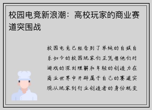 校园电竞新浪潮：高校玩家的商业赛道突围战