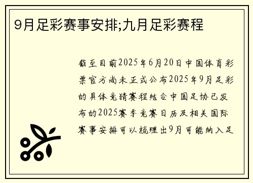 9月足彩赛事安排;九月足彩赛程