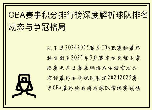 CBA赛事积分排行榜深度解析球队排名动态与争冠格局