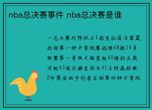 nba总决赛事件 nba总决赛是谁