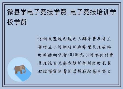 歙县学电子竞技学费_电子竞技培训学校学费
