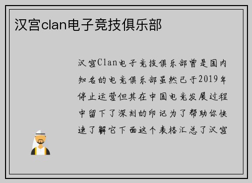 汉宫clan电子竞技俱乐部