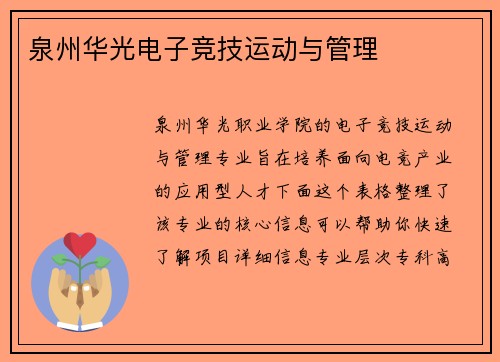 泉州华光电子竞技运动与管理