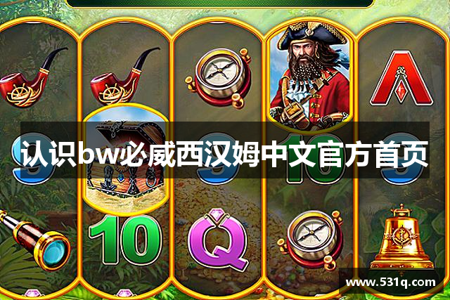 认识bw必威西汉姆中文官方首页