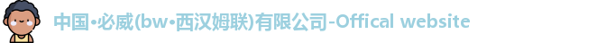 bw必威西汉姆中文官方首页